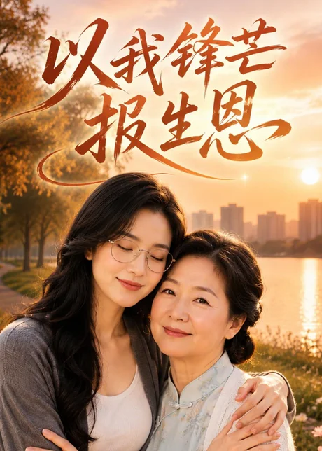 以我锋芒报生恩（52集）AI短剧 (2026)