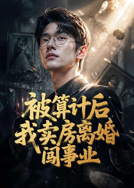 被算计后我卖房离婚闯事业（70集）AI短剧 (2026)