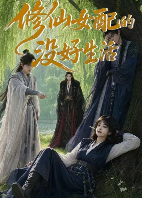 修仙女配的没好生活（59集）AI短剧 (2026)