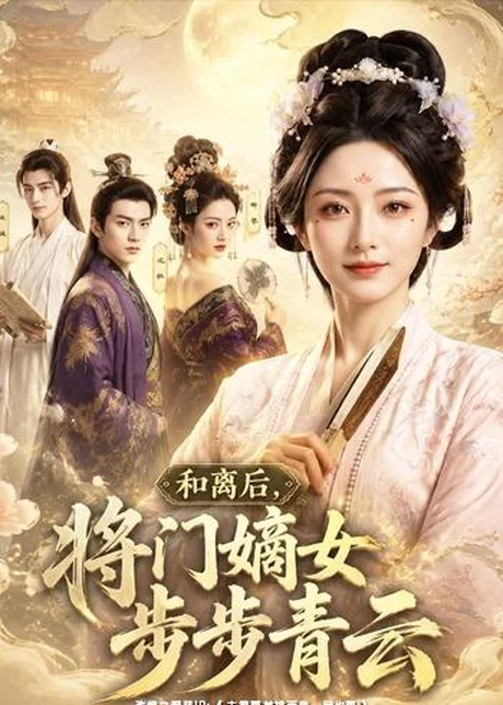 和离后，将门嫡女步步青云（59集）AI短剧 (2026)