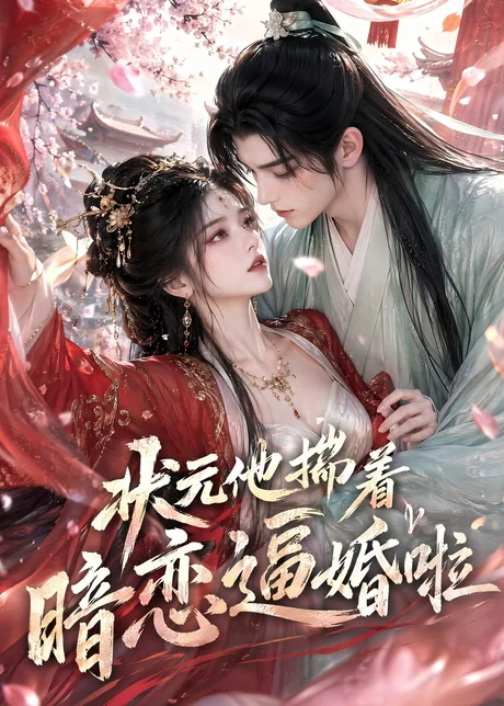 状元他揣着暗恋逼婚啦（19集）AI短剧 (2026)