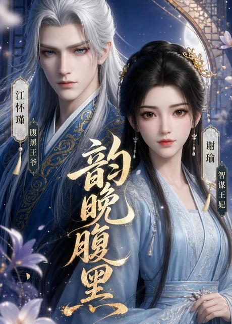 韵晚腹黑（38集）AI短剧 (2026)