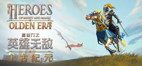 魔法门之英雄无敌 上古纪元(Heroes of Might and Magic Olden Era)免安装中文版 魔法门之英雄无敌 上古纪元(Heroes of Might and Magic Olden Era)免安装中文版截图