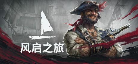 风启之旅（Windrose）免安装中文版截图