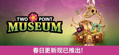 双点博物馆(Two Point Museum)v8.0全DLC豪华中文版 双点博物馆(Two Point Museum)v8.0全DLC豪华中文版截图
