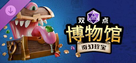 双点博物馆(Two Point Museum)v8.0全DLC豪华中文版 双点博物馆(Two Point Museum)v8.0全DLC豪华中文版截图