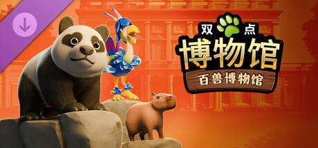 双点博物馆（Two Point Museum）v8.0全DLC豪华中文版截图