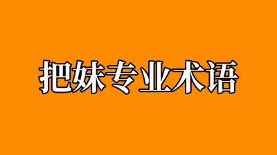 把妹专业术语