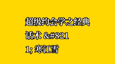 超级约会学之经典话术 – 寒江雪