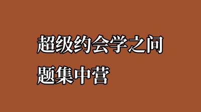 超级约会学之问题集中营