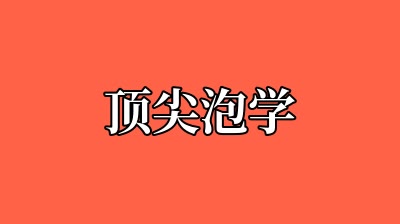 顶尖泡学