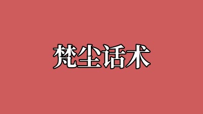 梵尘话术