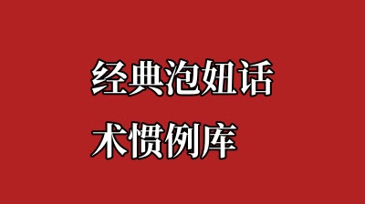 经典泡妞话术惯例库