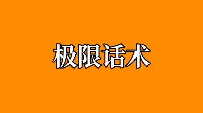 极限话术
