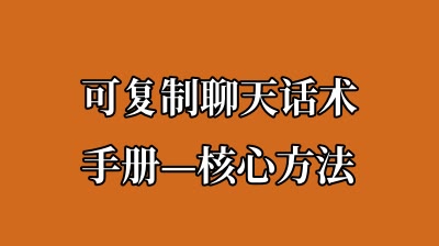 可复制聊天话术手册—核心方法