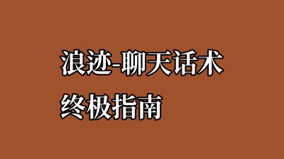 浪迹-聊天话术终极指南