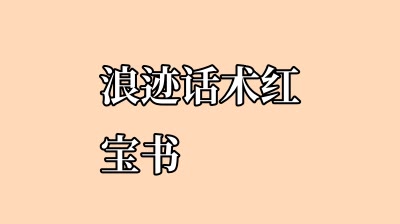 浪迹话术红宝书