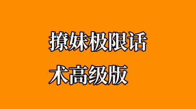 撩妹极限话术高级版