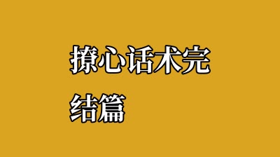 撩心话术完结篇