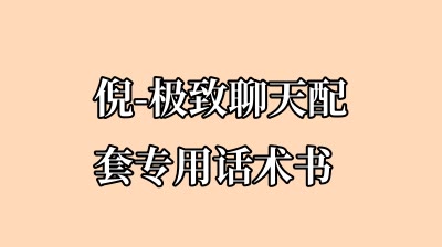 倪-极致聊天配套专用话术书