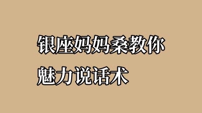 银座妈妈桑教你魅力说话术
