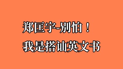 郑匡宇-搭讪圣经