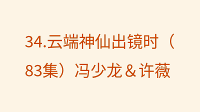 云端神仙出镜时（83集）冯少龙＆许薇