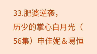 肥婆逆袭，历少的掌心白月光（56集）申佳妮＆易恒