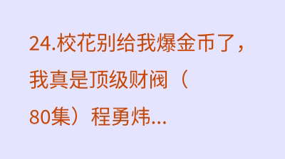 校花别给我爆金币了，我真是顶级财阀（80集）程勇炜＆李北辰