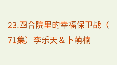 四合院里的幸福保卫战（71集）李乐天＆卜萌楠
