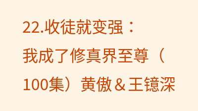 收徒就变强：我成了修真界至尊（100集）黄傲＆王镱深