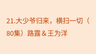 大少爷归来，横扫一切（80集）路露＆王为洋