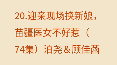 迎亲现场换新娘，苗疆医女不好惹（74集）泊尧＆顾佳菡