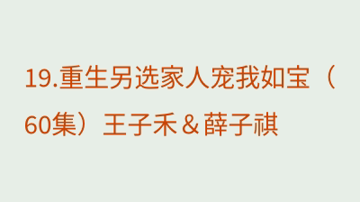 重生另选家人宠我如宝（60集）王子禾＆薛子祺
