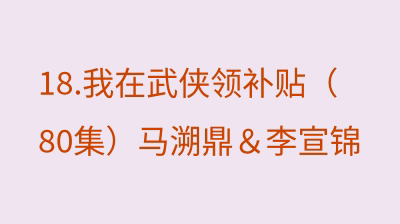 我在武侠领补贴（80集）马溯鼎＆李宣锦