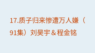 质子归来惨遭万人嫌（91集）刘昊宇＆程金铭