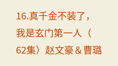 真千金不装了，我是玄门第一人（62集）赵文豪＆曹璐