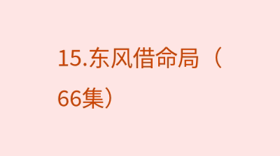 东风借命局（66集）