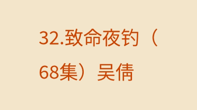 致命夜钓（68集）吴倩