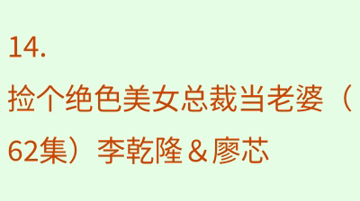 捡个绝色美女总裁当老婆（62集）李乾隆＆廖芯