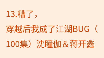 糟了，穿越后我成了江湖BUG（100集）沈瞳伽＆蒋开鑫