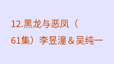 黑龙与恶凤（61集）李昱潼＆吴纯一