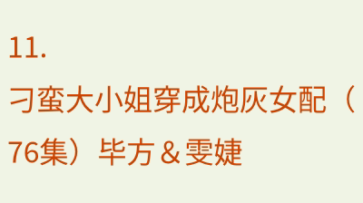 刁蛮大小姐穿成炮灰女配（76集）毕方＆雯婕