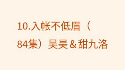 入帐不低眉（84集）吴昊＆甜九洛