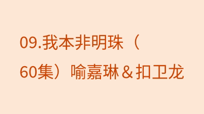 我本非明珠（60集）喻嘉琳＆扣卫龙