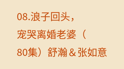 浪子回头，宠哭离婚老婆（80集）舒瀚＆张如意