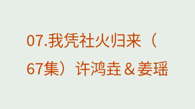 我凭社火归来（67集）许鸿垚＆姜瑶