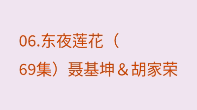 东夜莲花（69集）聂基坤＆胡家荣