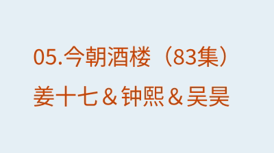 今朝酒楼（83集）姜十七＆钟熙＆吴昊