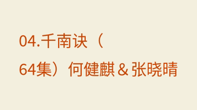千南诀（64集）何健麒＆张晓晴